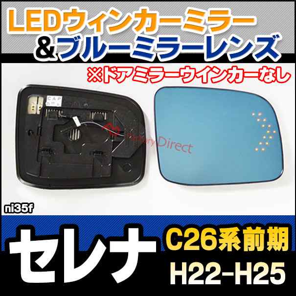 lm-ni35f SERENA セレナ (C26系前期 H22.11-H25.12 2010.11-2013.12) ※ ドアミラーウインカーなし  NISSAN 日産 LEDウインカードアミラーの通販はau PAY マーケット - ファクトリーダイレクトJAPAN | au PAY  マーケット－通販サイト