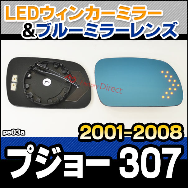 lm-pe03a Peugeot プジョー 307 (2001-2008 H13-H30) LEDウインカードアミラーレンズ ブルー ドアミラーガラス ( カーアクセサリー 改造 サイドミラー ブルーレンズ ブルーミラーレンズ ワイドミラー 撥水 親水加工 ウインカー ミラーヒーター )の通販は
