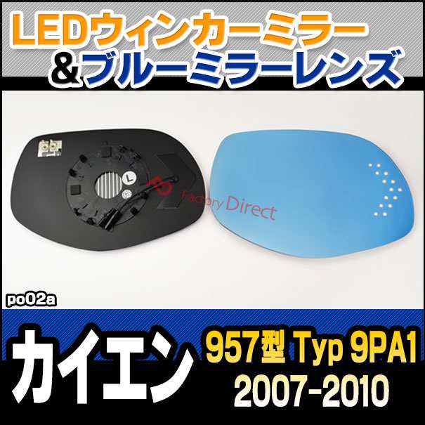 lm-po02a Porsche ポルシェ Cayenne カイエン (957型 Typ 9PA1 2007-2010 H19-H22) LEDウインカードアミラーレンズ ブルー ドアミラーガラス ( サイドミラー ブルーレンズ ブルーミラーレンズ ワイドミラー 撥水 親水加工 ウインカー ミラーヒーター )の通販は