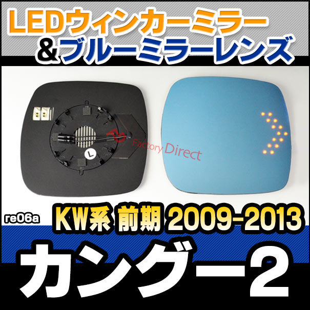 lm-re06a RENAULTルノー Cangoo II カングー2 (KW系 前期 2009-2013.07 H21-H25.07) LEDウインカードアミラーレンズ ブルー ドアミラーガラス ( サイドミラー ブルーレンズ ブルーミラーレンズ ワイドミラー 撥水 親水加工 ウインカー ミラーヒーター )の通販は