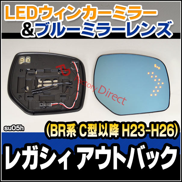 lm-su05h (BSM内蔵)LEGACY OUTBACK レガシィ アウトバック(BR系 C型以降 H23.06-H26.06 2011.06-2014.06) SUBARU スバル LEDウインカードアミラーレンズ ブルー ドアミラーガラス ( サイドミラー ブルーレンズ ワイドミラー 撥水 親水加工 ウインカー BSM )の通販は