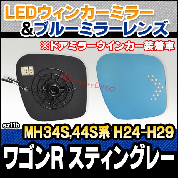 lm-sz11b Wagon R Stingray ワゴンＲ スティングレー (MH34S,44S系 H24.09-H29.02 2012.09-2017.02) SUZUKI スズキ LEDウインカードアミラーレンズ ブルー ドアミラーガラス ( サイドミラー ブルーレンズ ミラーヒーター 撥水 親水加工 ウインカー )の通販は