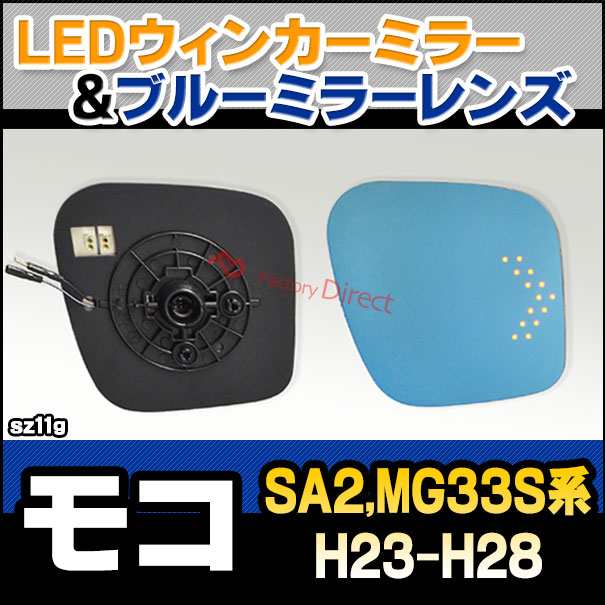 lm-sz11g MOCO モコ (SA2,MG33S系 H23.02-H28.05 2011.02-2016.05) NISSAN ニッサン 日産 LEDウインカードアミラーレンズ ブルー ドアミの通販は