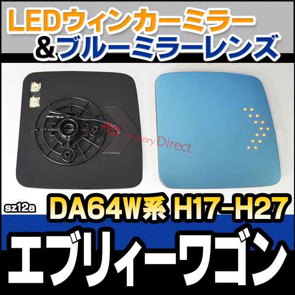 lm-sz12a EveryWagon エブリィーワゴン (DA64W系 H17.08-H27.01 2005.08-2015.01) SUZUKI スズキ LEDウインカードアミラーレンズ ブルー ドアミラーガラス ( サイドミラー ブルーレンズ ワイドミラー 撥水 親水加工 ウインカー ミラーヒーター )の通販は
