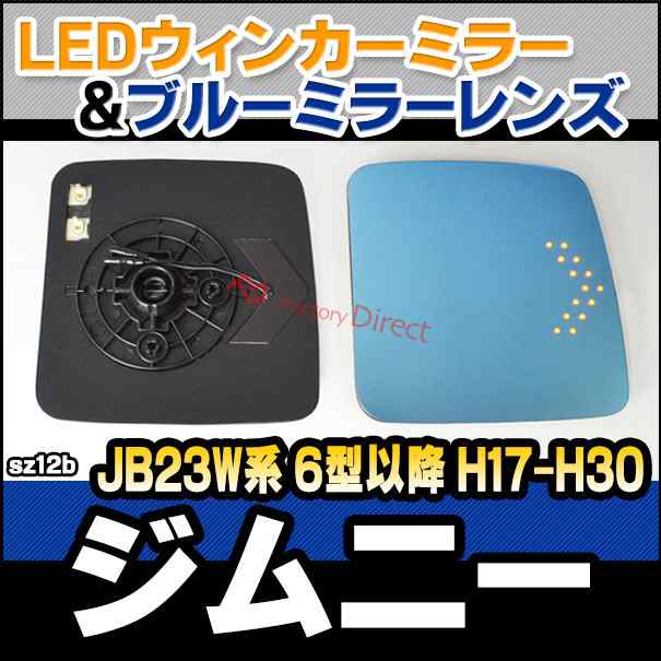 lm-sz12b Jimny ジムニー (JB23W系 6型以降 H17.10-H30.07 2005.10-2018.07) SUZUKI スズキ LEDウインカードアミラーレンズ ブルー ドアの通販は