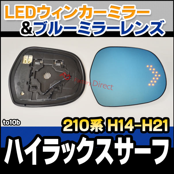 lm-to10b Hilux Surf ハイラックスサーフ (210系 H14.11-H21.07 2002.11-2009.07) LEDウインカードアミラーレンズ ブルー ドアミラーガラス ( サイドミラー ブルーレンズ TOYOTA トヨタ ワイドミラー 撥水 親水加工 ウインカー ミラーヒーター )