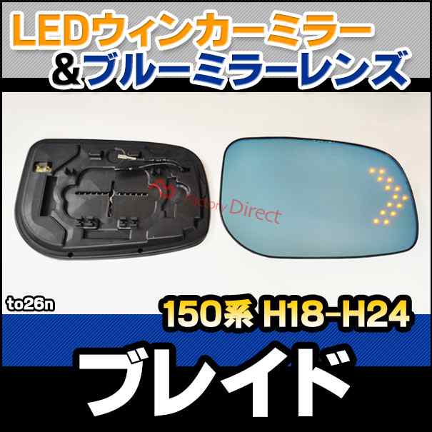 lm-to26n Blade ブレイド (150系 H18.12-H24.06 2006.12-2012.06) LEDウインカードアミラーレンズ ブルー ドアミラーガラス ( TOYOTA トの通販は