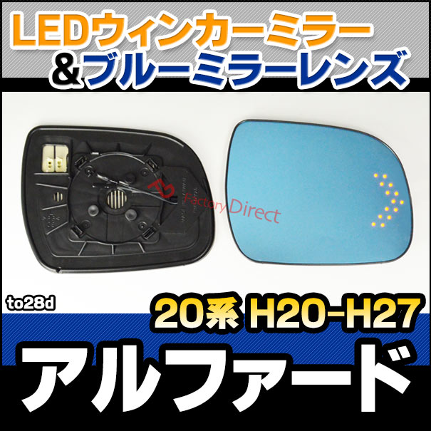 lm-to28d Alphard アルファード (20系 H20.04-H27.01 2008.04-2015.01) TOYOTA トヨタ LEDウインカードアミラーレンズ ブルー ドアミラーガラス ( 外装 サイドミラー ブルーレンズ ブルーミラーレンズ ワイドミラー 撥水 親水加工 ウインカー ミラーヒーター )の通販は 16,060円