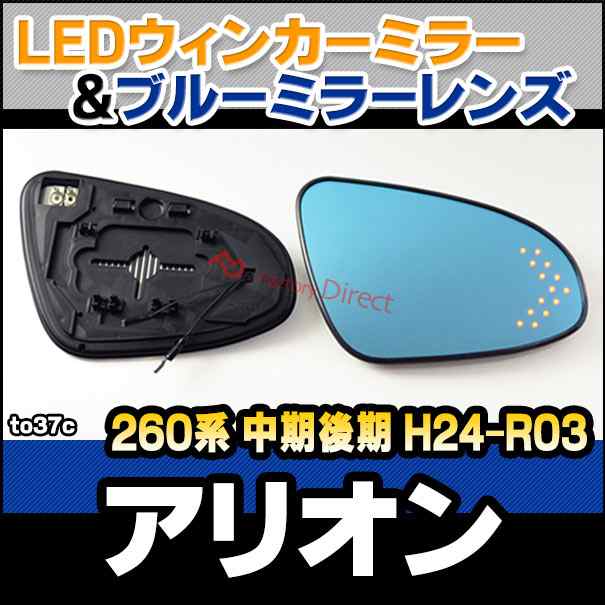 lm-to37c ALLION アリオン (260系 中期後期 H24.12-R03.03 2012.12-2021.03) TOYOTA トヨタ LEDウインカードアミラーレンズ ブルー ドアの通販は