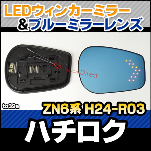 lm-to39a 86 ハチロク (ZN6系 H24.04-R03.07 2012.04-2021.07) TOYOTA トヨタ LEDウインカードアミラーレンズ ブルー ドアミラーガラス ( サイドミラー ブルーレンズ ブルーミラーレンズ ワイドミラー 撥水 親水加工 ウインカー ミラーヒーター )の通販は 15,840円