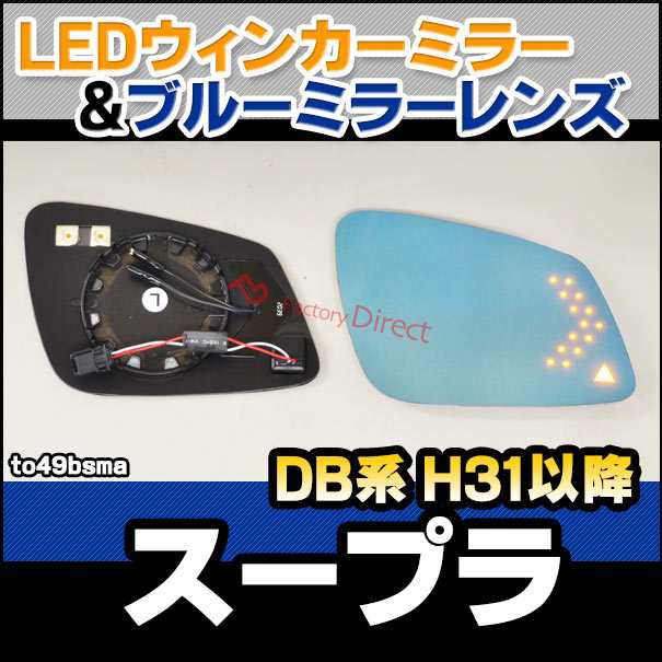 lm-to49bsma (BSM内蔵) Supra スープラ (DB系 H31.03以降 2019.03以降) TOYOTA トヨタ LEDウインカードアミラーレンズ ブルー ドアミラーガラス ( サイドミラー ブルーレンズ ブルーミラーレンズ ワイドミラー 撥水 親水加工 ウインカー ミラーヒーター )の通販は