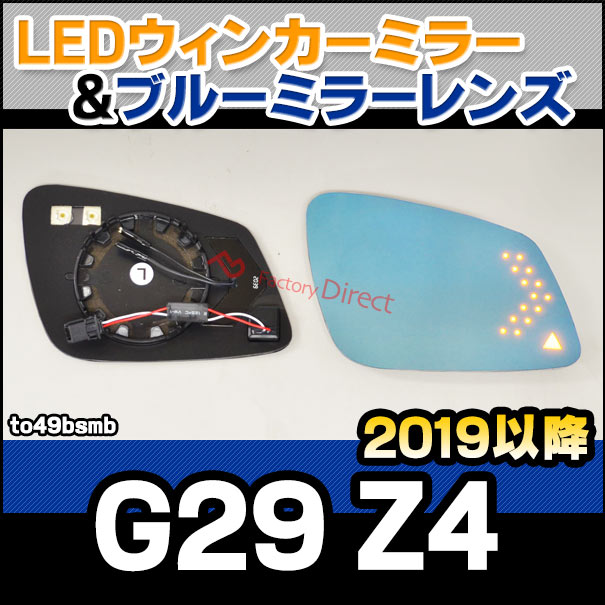lm-to49bsmb (BSM内蔵) Z4シリーズ G29 Z4 ( 2019.03以降 H31.03以降) BMW LEDウインカードアミラーレンズ ブルー ドアミラーガラス ( 改造 サイドミラー ブルーレンズ ブルーミラーレンズ ワイドミラー 撥水 親水加工 ウインカー ミラーヒーター )の通販は 22,120円