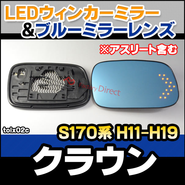 lm-tolx02c Crown クラウン (S170系 H11.09-H19.06 1999.09-2007.06 ※アスリート含む) TOYOTA トヨタ LEDウインカードアミラーレンズ ブルー ドアミラーガラス ( サイドミラー ブルーレンズ ワイドミラー 撥水 親水加工 ウインカー ミラーヒーター )の通販は 16,280円