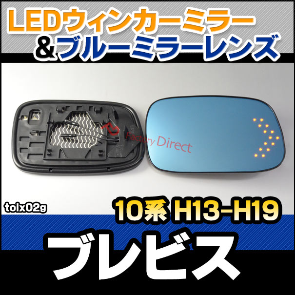 lm-tolx02g Brevis ブレビス (10系 H13.06-H19.06 2001.06-2007.06) TOYOTA トヨタ LEDウインカードアミラーレンズ ブルー ドアミラーガラス ( サイドミラー ブルーレンズ ブルーミラーレンズ ワイドミラー 撥水 親水加工 ウインカー ミラーヒーター ) 16,060円