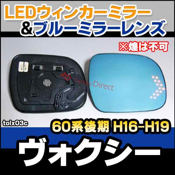 lm-tolx03c Voxy ヴォクシー (60系後期 H16.08-H19.06 2004.08-2007.06 ※煌は不可) TOYOTA トヨタ LEDウインカードアミラーレンズ ブルの通販は