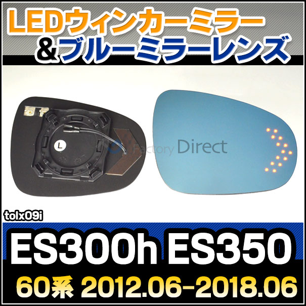lm-tolx09i Lexus レクサス ES300h ES350 (60系 2012.06-2018.06 H24.06-H30.06) TOYOTA トヨタ LEDウインカードアミラーレンズ ブルー ドアミラーガラス ( 外装 サイドミラー ブルーレンズ ワイドミラー 撥水 親水加工 ウインカー ミラーヒーター )の通販は