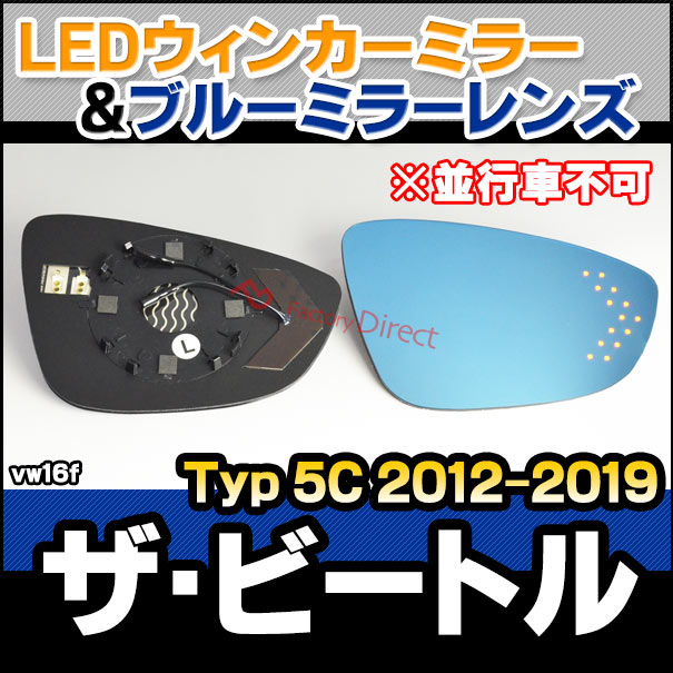 lm-vw16f The Beetle ザビートル (Typ 5C 2012-2019 H24-R01 ※並行車不可) VW フォルクスワーゲン LEDウインカードアミラーレンズ ブルー ドアミラーガラス ( サイドミラー ブルーレンズ ワイドミラー 撥水 親水加工 ウインカー ミラーヒーター )の通販は