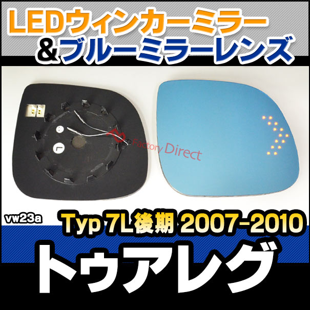 lm-vw23a Touareg トゥアレグ (Typ 7L後期 2007.05-2010 H19.05-H22) VW フォルクスワーゲン LEDウインカードアミラーレンズ ブルー ドアミラーガラス ( カスタムパーツ サイドミラー ブルーレンズ ワイドミラー 撥水 親水加工 ウインカー ミラーヒーター )