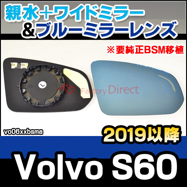 lm-vo06xxbsma (要BSM部品移植) Volvo ボルボ S60 (2019以降 R01以降) 親水 & ワイドミラー & ブルードアミラーレンズ ( カスタムパーツ サイドミラー ブルーレンズ ブルーミラーレンズ ワイドミラー 撥水 親水加工 ウインカー ミラーヒーター )
