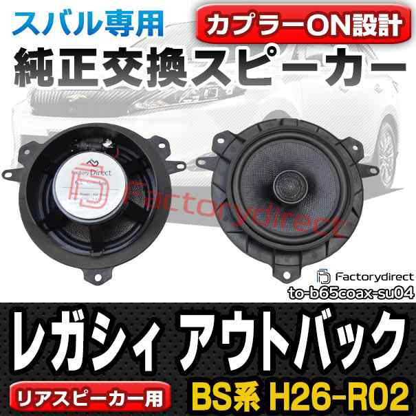 fd-to-b65coax-su04 LEGACY OUTBACK レガシィ アウトバック (BS系 H26.10-R02.07 2014.10-2020.07) スバル SUBARU 6.5インチ 17cmスピーカー カプラーON トレードイン( 車 スピーカー カーオーディオ オーディオ パーツ 自動車 )の通販はカーナビ・カーオーディオ