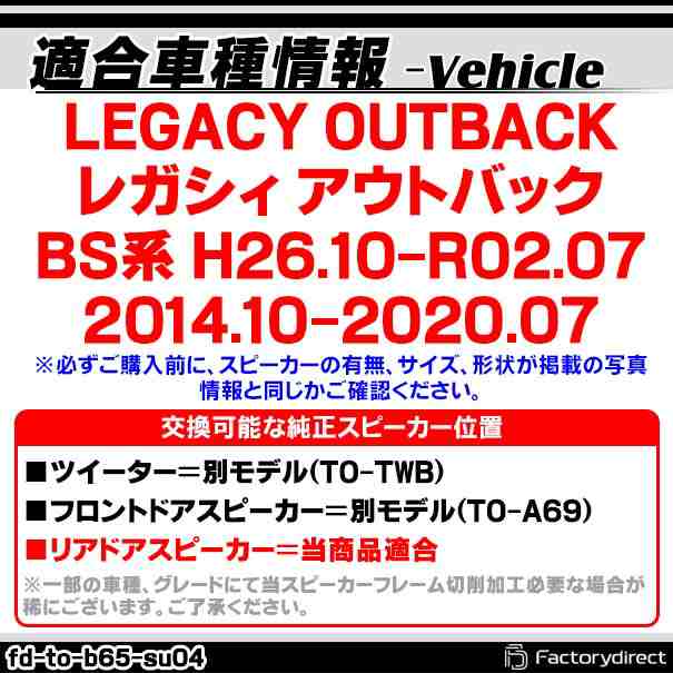 fd-to-b65coax-su04 LEGACY OUTBACK レガシィ アウトバック (BS系 H26.10-R02.07 2014.10-2020.07) スバル SUBARU 6.5インチ 17cmスピーカー カプラーON トレードイン( 車 スピーカー カーオーディオ オーディオ パーツ 自動車 )の通販は