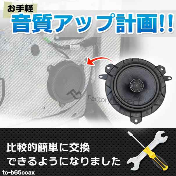 fd-to-b65coax-su04 LEGACY OUTBACK レガシィ アウトバック (BS系 H26.10-R02.07 2014.10-2020.07) スバル SUBARU 6.5インチ 17cmスピーカー カプラーON トレードイン( 車 スピーカー カーオーディオ オーディオ パーツ 自動車 )の通販は