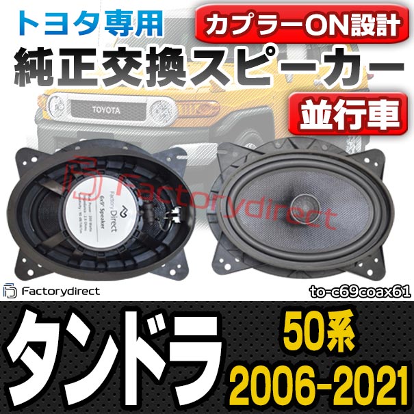 fd-to-c69coax61 Tundra タンドラ (50系 2006.11-2021.11 H18.11-R03.11) TOYOTA トヨタ 6x9インチ コアキシャルスピーカー カプラーON トレードイン (車 カースピーカー 車載スピーカー カーオーディオ カスタムパーツ 自動車 カーステレオ)