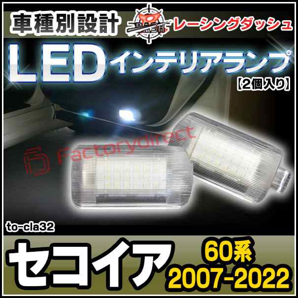 ll-to-cla32 Sequoia セコイア(60系 2007.11-2022.01 H19.11-R04.01) 5604698W TOYOTA トヨタ LEDインテリアランプ 室内灯 レーシングダッシュ製 (車用品 車内灯 カー用品 ルームランプ ライト カスタムパーツ カーアクセサリー)の通販は