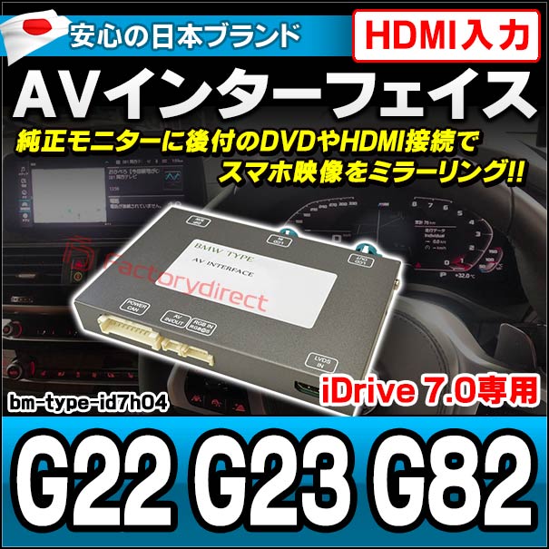 in-bm-type-id7h04 AVインターフェイス HDMI入力付き 4シリーズ G22 G23 G82 I Drive7.0搭載車 10.2インチモニタータッチパネル車両 ( バックカメラ 地デジ インターフェース モニター 純正モニター モニタ bmw HDMI入力 )