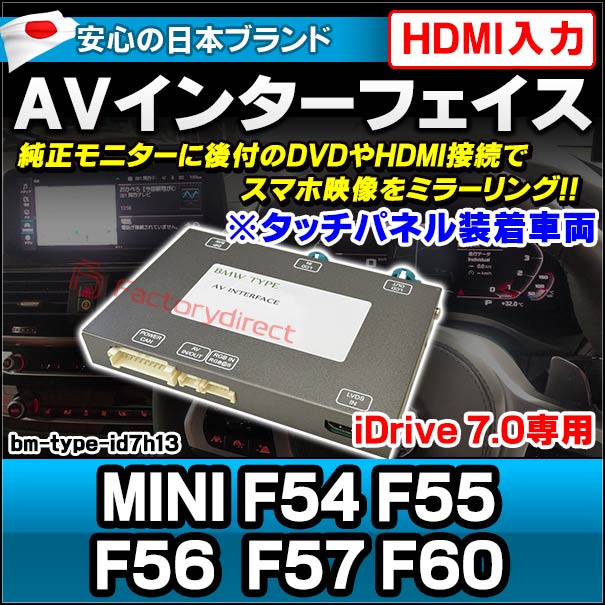 in-bm-type-id7h13 AVインターフェイス HDMI入力付き MINI F54 F55 F56 F57 F60 ※タッチパネル装着車両 I Drive7.0搭載車 10.2インチモニタータッチパネル車両 ( バックカメラ 地デジ インターフェース モニター 純正モニター モニタ bmw HDMI入力 )