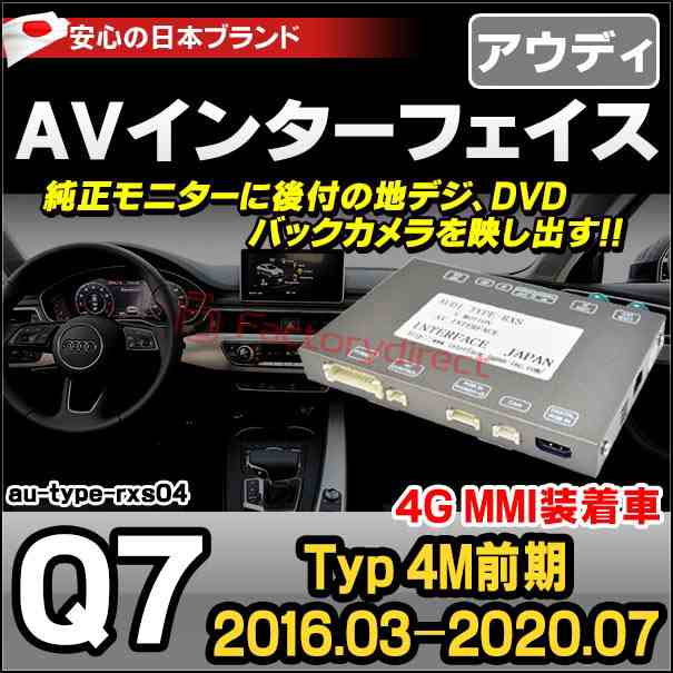 in-au-type-rxs04 AVインターフェイス Q7 (Typ 4M前期 2016.03-2020.07 4G MMI装着車) AUDI  アウディ インターフェイス 地デジ バックカ 送料0円 カー用品・バイク用品