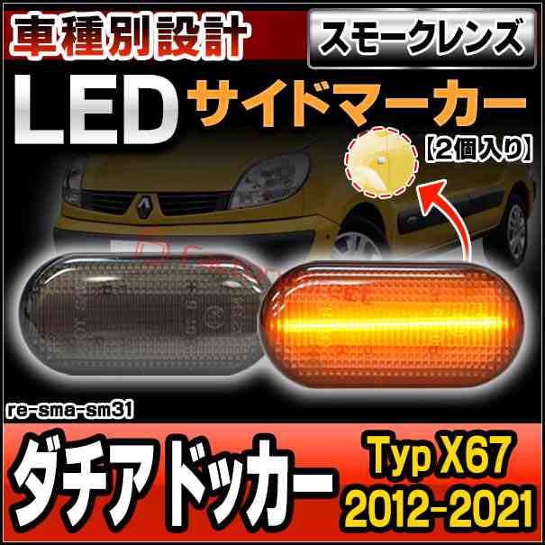 ll-re-sma-sm31 (スモークレンズ) Dacia Dokker ダチア ドッカー (Typ X67 2012-2021 H24-R03) Dacia ダチア LEDサイドマーカー ( カスタム パーツ 車用品 交換 ライト カーアクセサリー 外装灯 ランプ ウィンカー ドレスアップ )の通販は