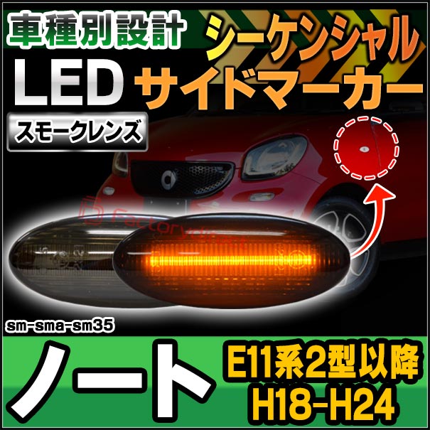 ll-sm-sma-sm35 シーケンシャル点灯 (スモークレンズ) NOTE ノート (E11系2型以降 H18.12-H24.09 2006.12-2012.09) 日産 NISSAN LEDサイドマーカー LEDウインカーランプ ( カスタム パーツ 車用品 ライト 外装 カーアクセサリー )