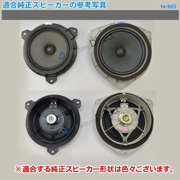 fd-to-b65wf-to87 VOXY VOXY ヴォクシー (80系 H26.01-R03.09 2014.01-2021.09) TOYOTA  トヨタ純正交換6.5インチ 17cmスピーカー カプラ｜au PAY マーケット