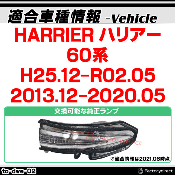 ll-to-dwe-cr02 (シーケンシャル点灯 クリアーレンズ) HARRIER ハリアー (60系 H25.12-R02.05 2013.12-2020.05) TOYOTA トヨタ LEDドアミラーウインカーランプ (車 サイドミラー 外装灯 流れるウインカー ウィンカーレンズ サイドウインカー シーケンシャル灯)_1