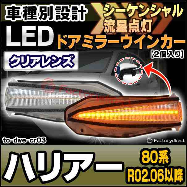 ll-to-dwe-cr03 (シーケンシャル&クリアーレンズ) LEDドアミラーウインカー HARRIER ハリアー (80系 R02.06以降 2020.06以降) トヨタ TOY