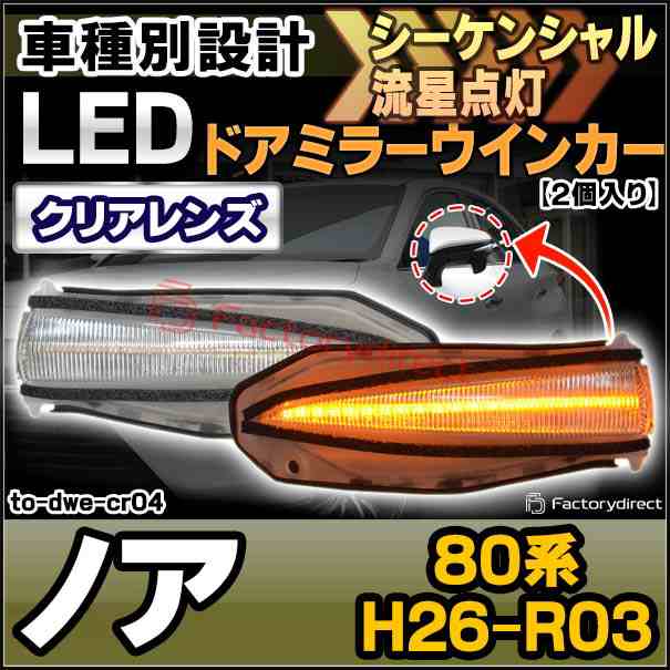 ll-to-dwe-cr04 (シーケンシャル&クリアーレンズ) LEDドアミラーウインカー NOAH ノア (80系 H26.01-R03.09 2014.01-2021.09) トヨタ TOY