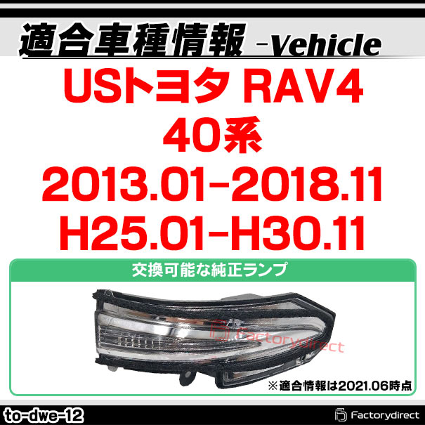 ll-to-dwe-cr12 (シーケンシャル点灯 クリアーレンズ) USトヨタ RAV4 (40系 2013.01-2018.11 H25.01-H30.11) TOYOTA LEDドアミラーウインカーランプ (車 サイドミラー 外装灯 流れるウインカー ウィンカーレンズ サイドウインカー シーケンシャル灯 LEDランプ)_1