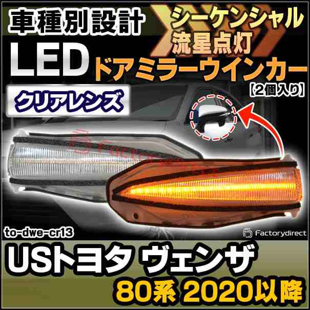 ll-to-dwe-cr13 (シーケンシャル&クリアーレンズ) LEDドアミラーウインカー USトヨタ Venza ヴェンザ (80系 2020.07以降 R02.07以降) ト