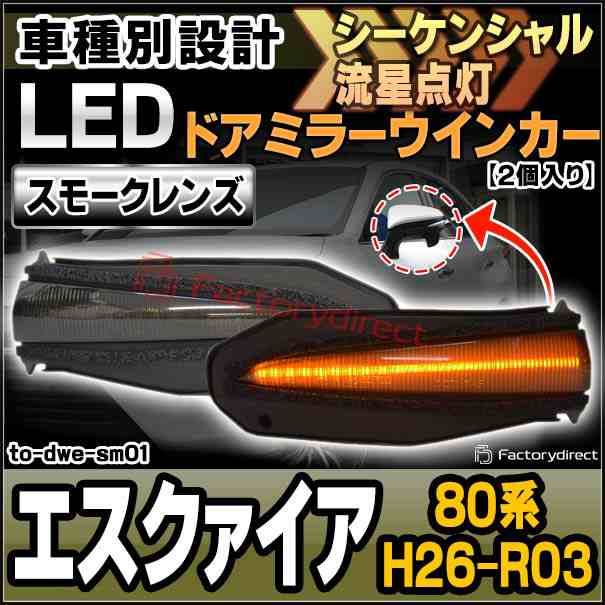 ll-to-dwe-sm01 (シーケンシャル&スモークレンズ) ESQUIRE エスクァイア (80系 H26.10-R03.09 2014.10-2021.12)トヨタ TOYOTA LEDドアミ