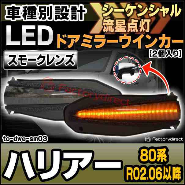 ll-to-dwe-sm03 (シーケンシャル&スモークレンズ) HARRIER ハリアー (80系 R02.06以降 2020.06以降) トヨタ TOYOTA LEDドアミラーウイン