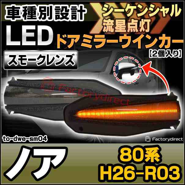 ll-to-dwe-sm04 (シーケンシャル&スモークレンズ) NOAH ノア (80系 H26.01-R03.09 2014.01-2021.09) トヨタ TOYOTA LEDドアミラーウイン