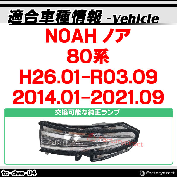 ll-to-dwe-sm04 (シーケンシャル点灯 スモークレンズ) NOAH ノア (80系 H26.01-R03.09 2014.01-2021.09) TOYOTA トヨタ LEDドアミラーウインカーランプ (車 サイドミラー 外装灯 流れるウインカー ウィンカーレンズ サイドウインカー シーケンシャルランプ)_1