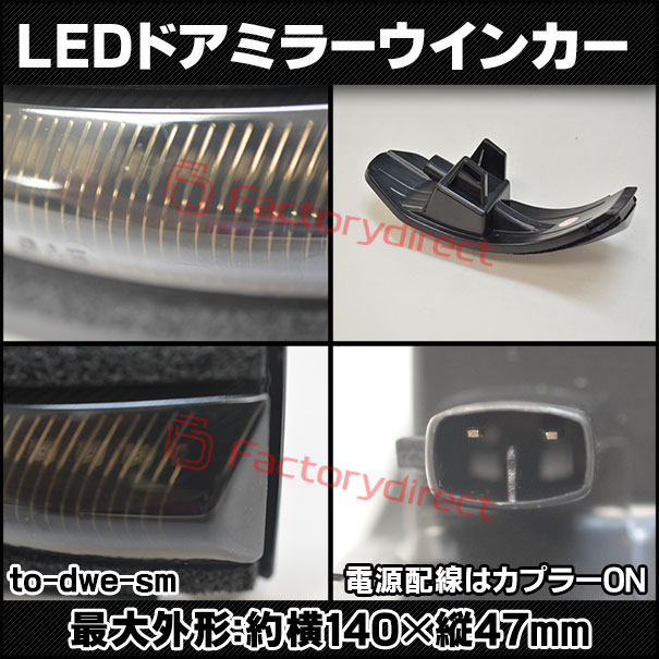 ll-to-dwe-sm04 (シーケンシャル点灯 スモークレンズ) NOAH ノア (80系 H26.01-R03.09 2014.01-2021.09) TOYOTA トヨタ LEDドアミラーウインカーランプ (車 サイドミラー 外装灯 流れるウインカー ウィンカーレンズ サイドウインカー シーケンシャルランプ)_2
