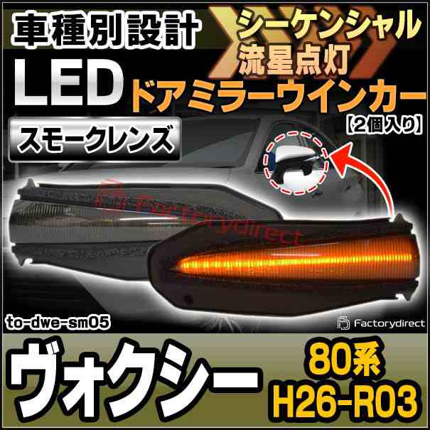 ll-to-dwe-sm05 (シーケンシャル&スモークレンズ) VOXY ヴォクシー (80系 H26.01-R03.09 2014.01-2021.09) トヨタ TOYOTA LEDドアミラー