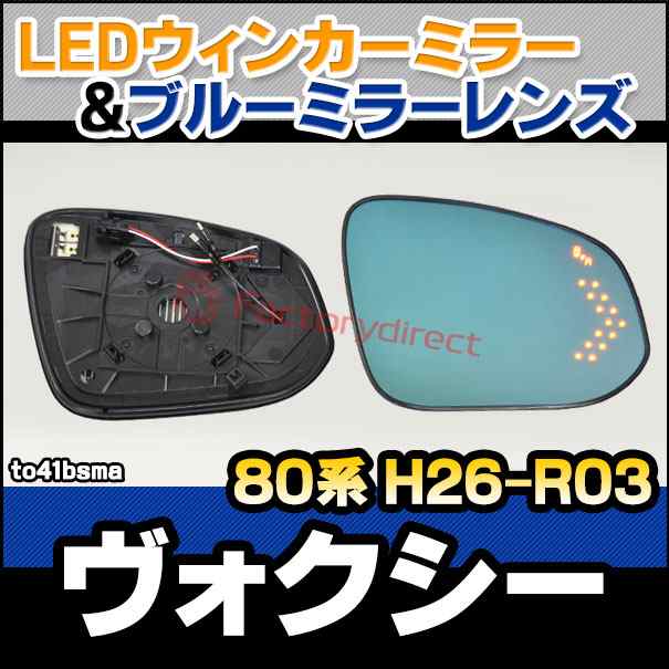 lm-to41bsma(BSM内蔵) VOXY ヴォクシー (80系 H26.01-R03.09 2014.01-2021.09) トヨタ TOYOTA LEDウインカードアミラーレンズ ブルー ドアミラーガラス ( サイドミラー ブルーレンズ ワイドミラー 撥水 親水加工 ウインカー ミラーヒーター )の通販は