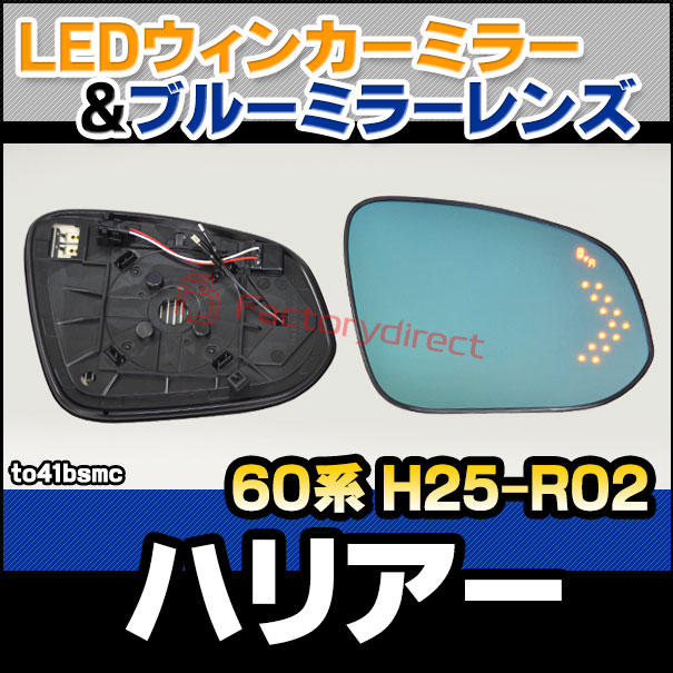 lm-to41bsmc(BSM内蔵) Harrier ハリアー (60系 H25.12-R02.06 2013.12-2020.06) トヨタ TOYOTA LEDウインカードアミラーレンズ ブルー ドアミラーガラス ( サイドミラー ブルーレンズ ブルーミラーレンズ ワイドミラー 撥水 親水加工 ウインカー ミラーヒーター )の通販は 19,810円