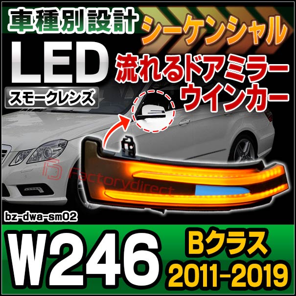 ll-bz-dwa-sm02 (シーケンシャル&スモークレンズ) Bクラス W246 (2011.11-2019 H23.11-R01) MercedesBenz メルセデスベンツ LEDドアミラーウインカーランプ ( LED ウインカー シーケンシャルウインカー シーケンシャル ウィンカー )の通販は