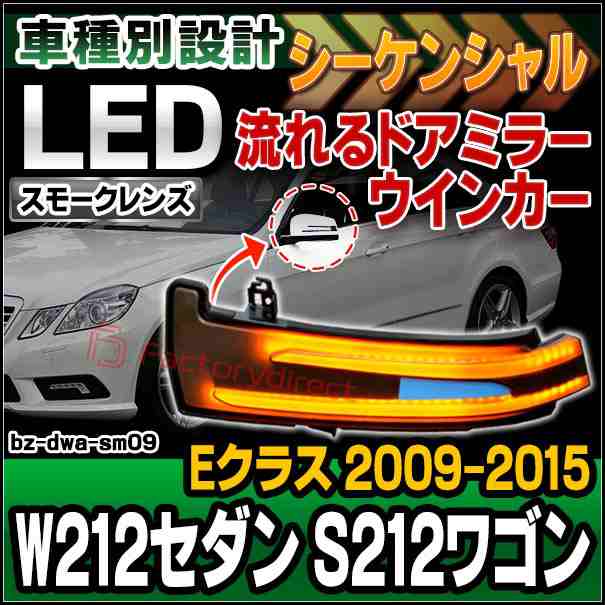 ll-bz-dwa-sm09 (シーケンシャル&スモークレンズ) Eクラス W212セダン S212ワゴン(2009.05-2015 H21.05-H27) MercedesBenz メルセデスベ