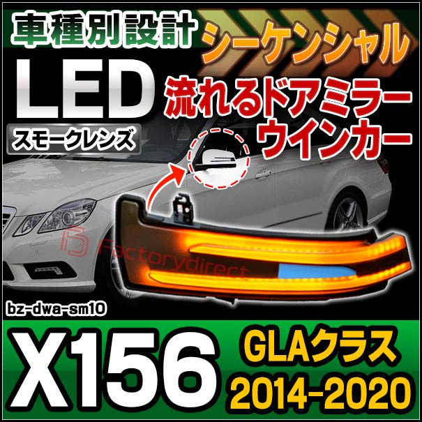 ll-bz-dwa-sm10 (シーケンシャル&スモークレンズ) GLAクラス X156 (2014.05-2020 H26.05-H02) MercedesBenz メルセデスベンツ LEDドアミラーウインカーランプ ( LED ウインカー シーケンシャルウインカー シーケンシャル ウィンカー )の通販は 10,920円